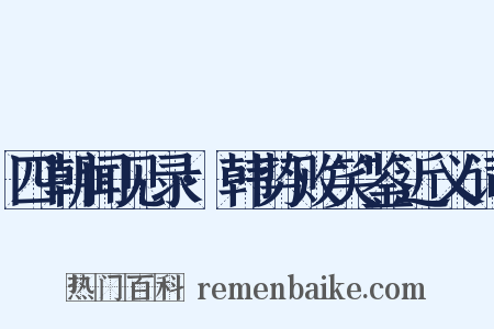 四朝闻见录·韩势败笑鉴近义词是什么意思的图片